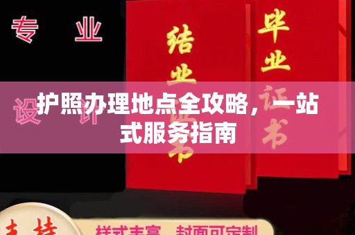 威信护照办理地点全攻略，一站式服务指南