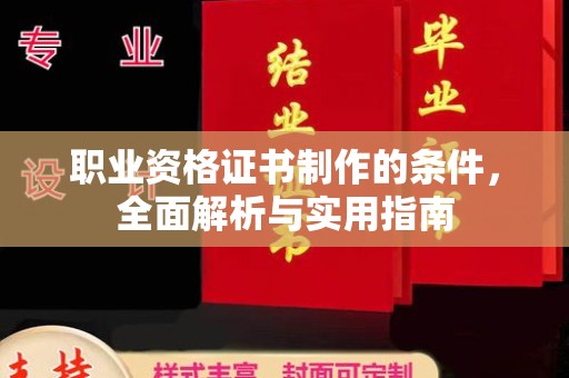 惠城职业资格证书制作的条件，全面解析与实用指南