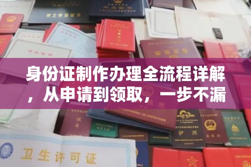 宁海身份证制作办理全流程详解，从申请到领取，一步不漏！