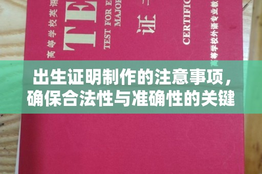 东营出生证明制作的注意事项，确保合法性与准确性的关键步骤