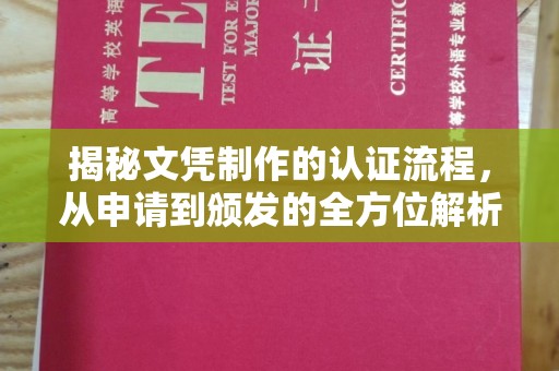 修水揭秘文凭制作的认证流程，从申请到颁发的全方位解析